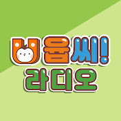 윱씨 라디오