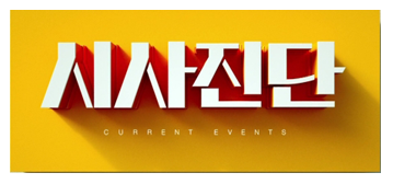 시사진단