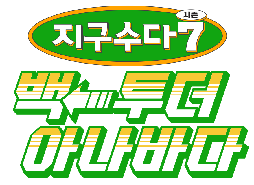 필환경시대 지구수다