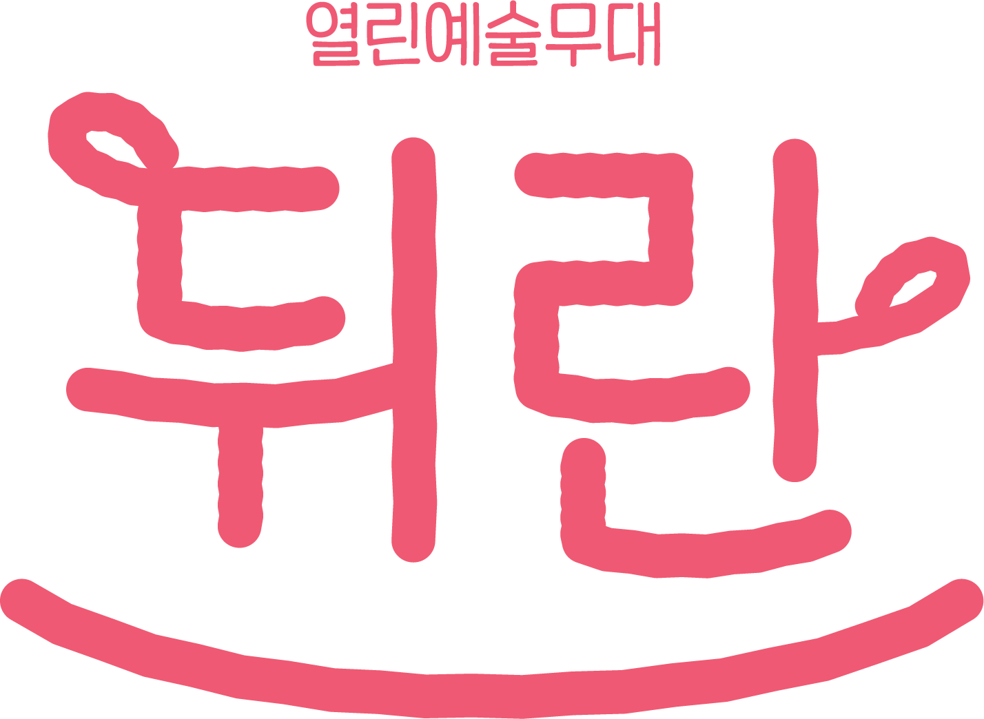 열린예술무대 뒤란