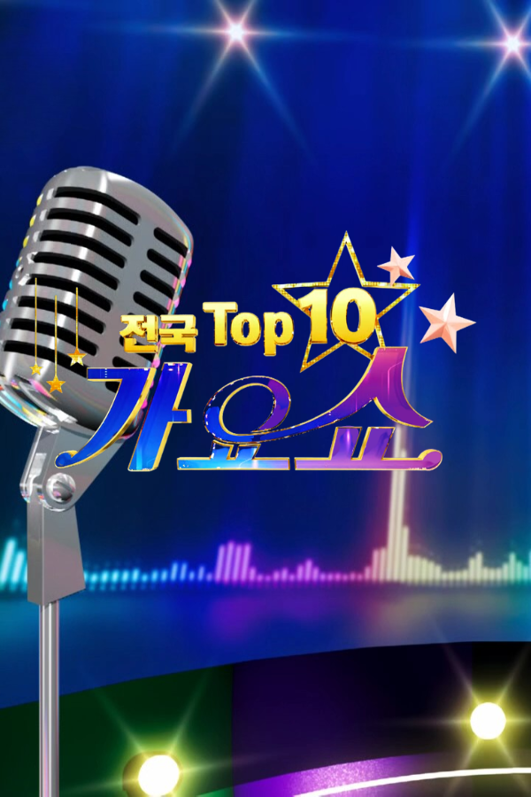 전국 TOP10 가요쇼