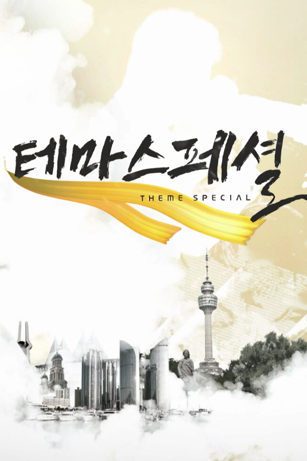 테마스페셜