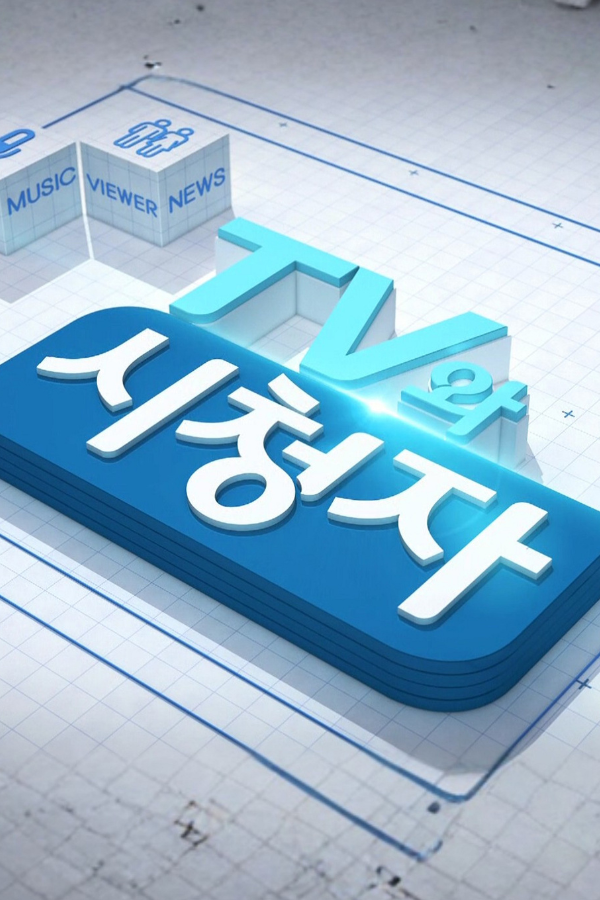 TV와 시청자