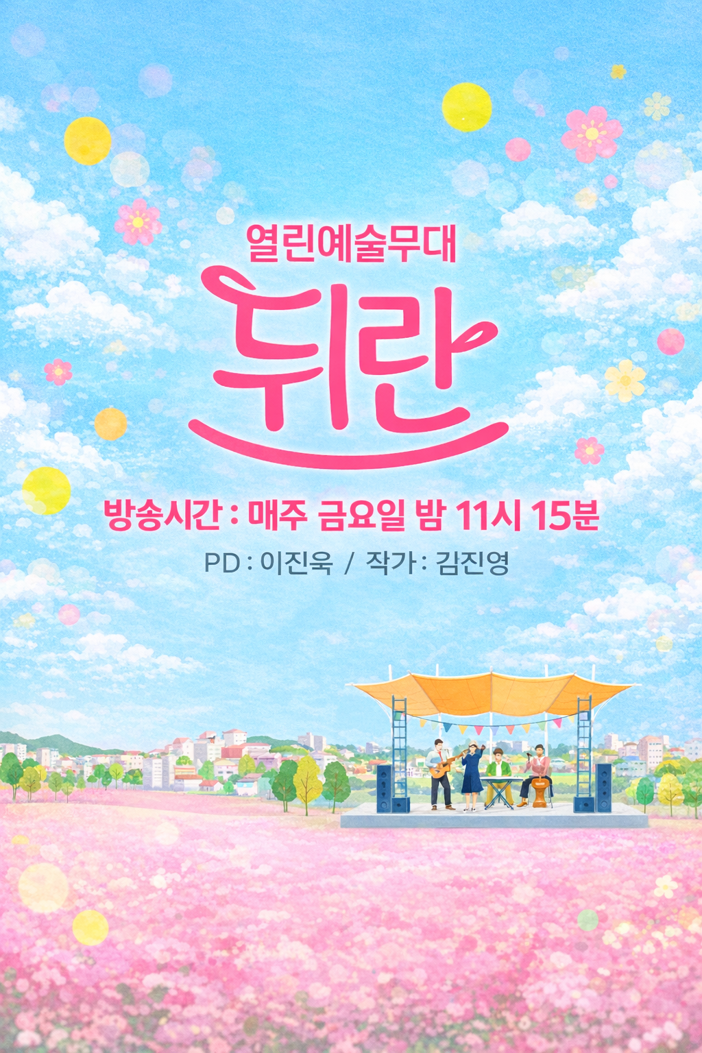 열린예술무대 뒤란