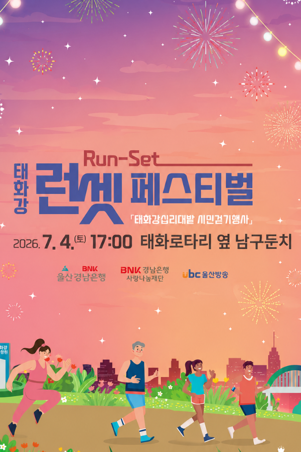 2026 태화강 런셋페스티벌