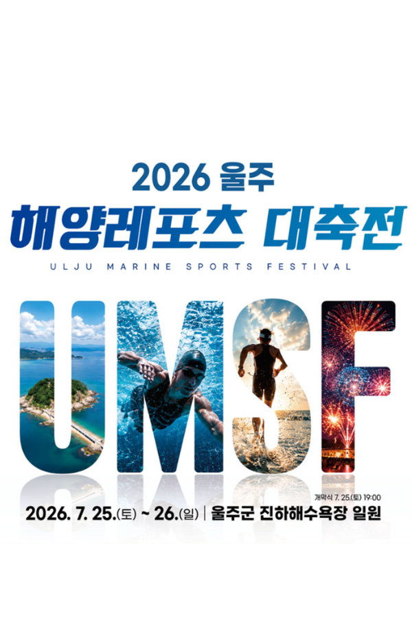 2026 울주해양레포츠 대축전