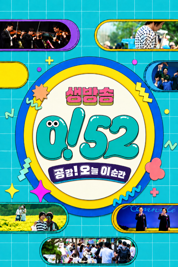 생방송052