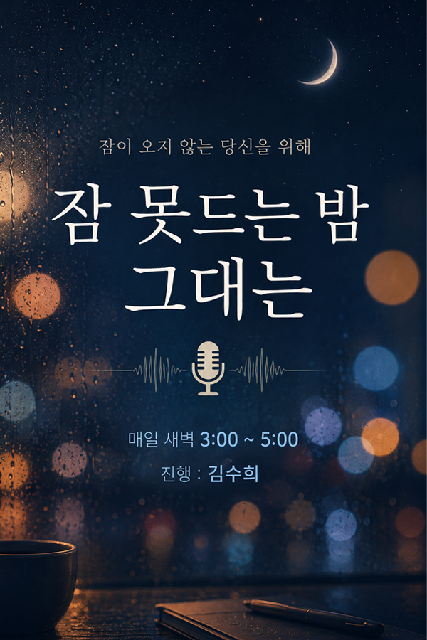 잠못드는 밤 그대는