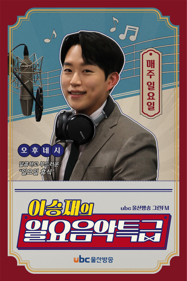일요음악특급
