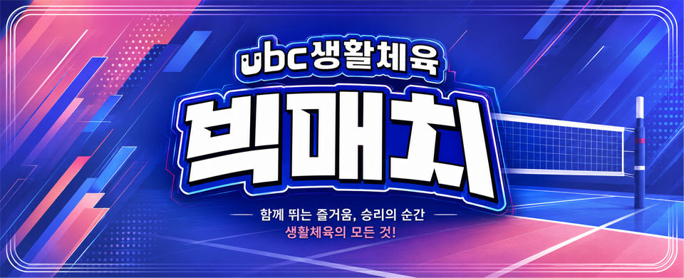 ubc생활체육 빅매치