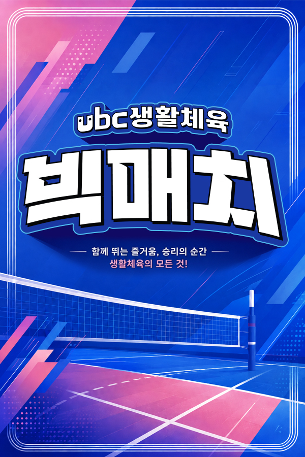 ubc생활체육 빅매치