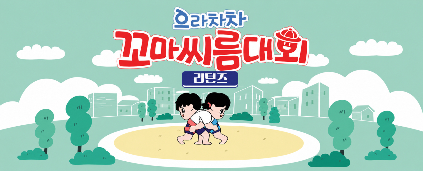 으라차차 꼬마씨름대회 리턴즈