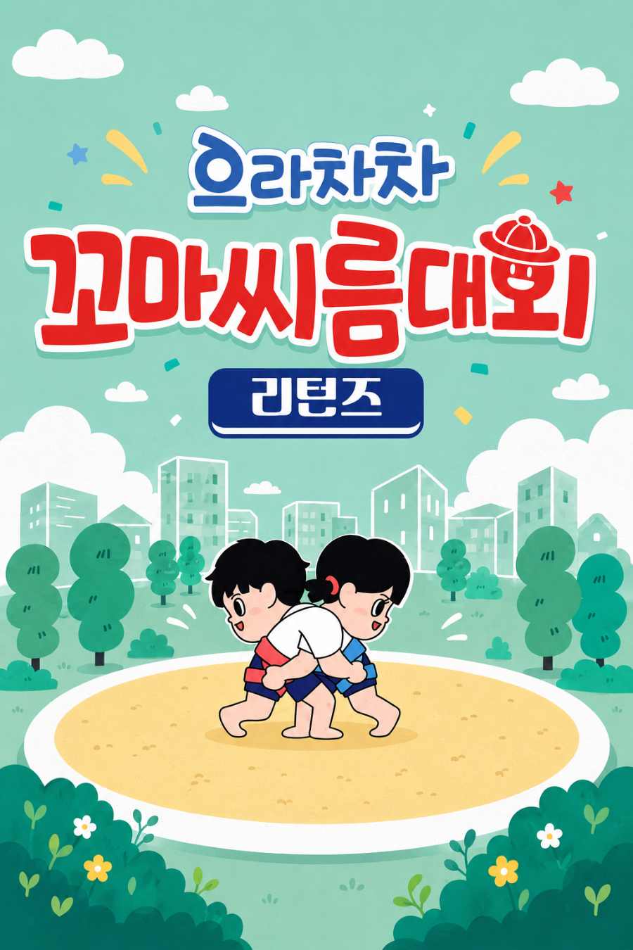 으라차차 꼬마씨름대회 리턴즈
