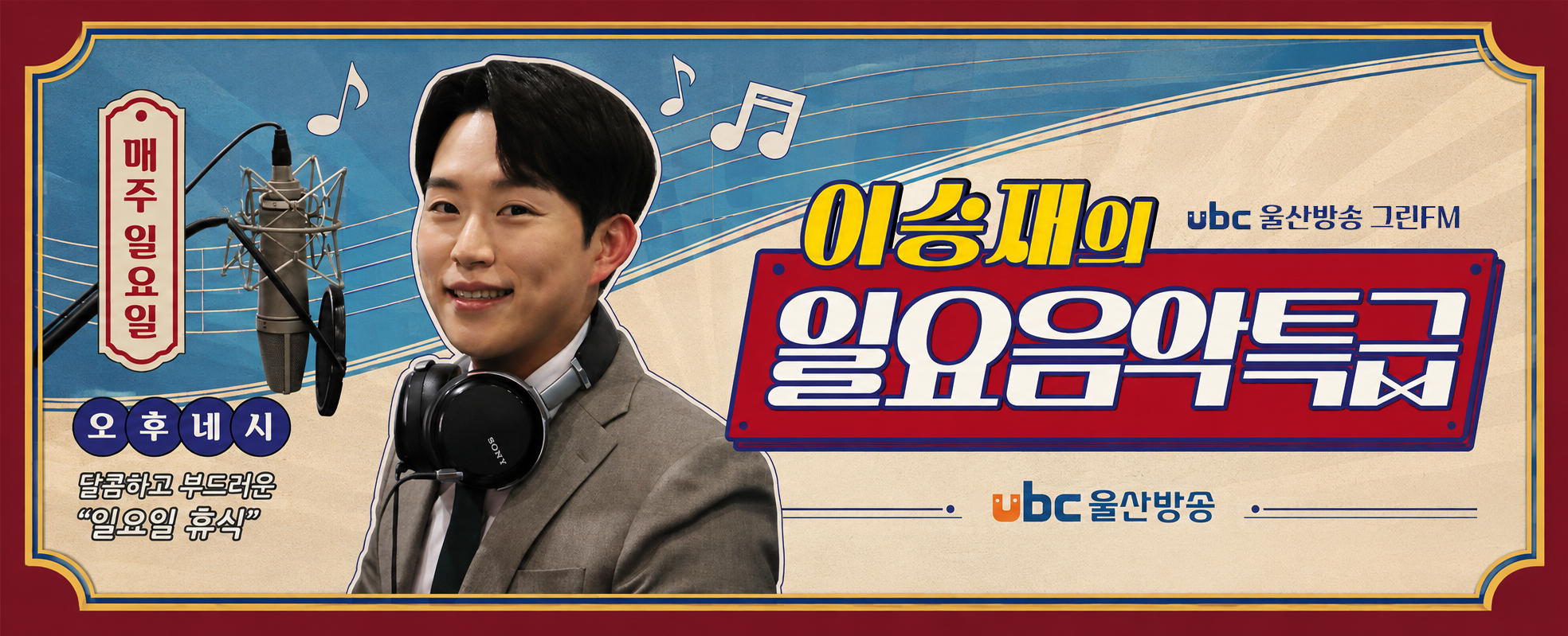 일요음악특급