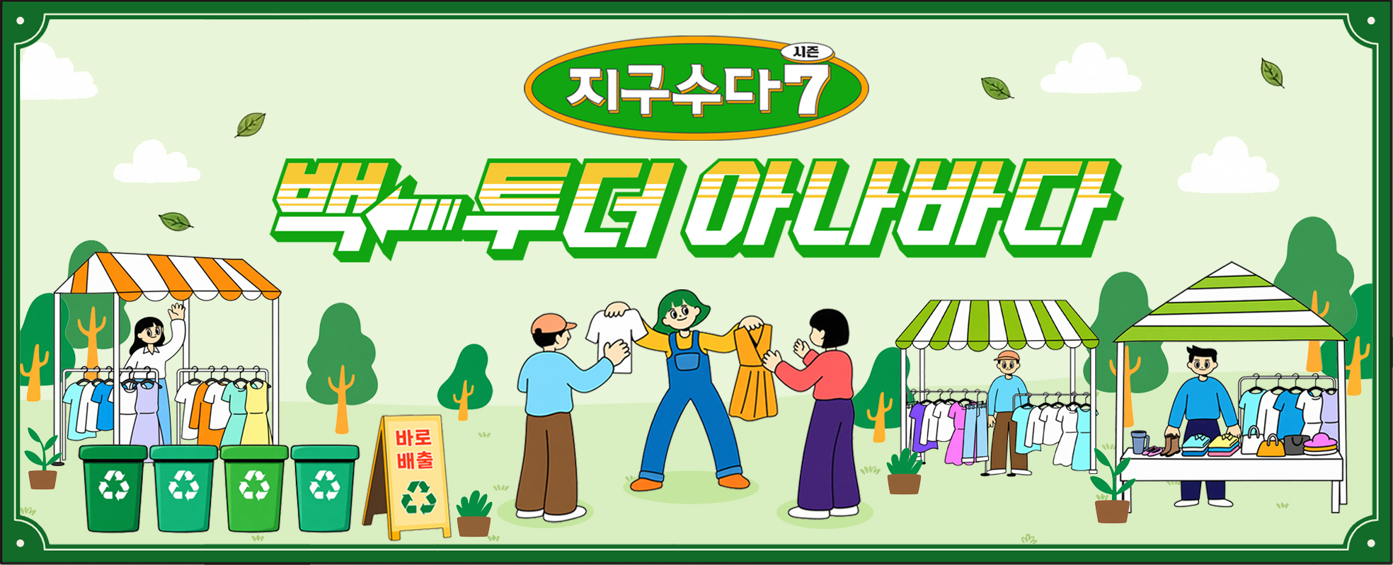 필환경시대 지구수다