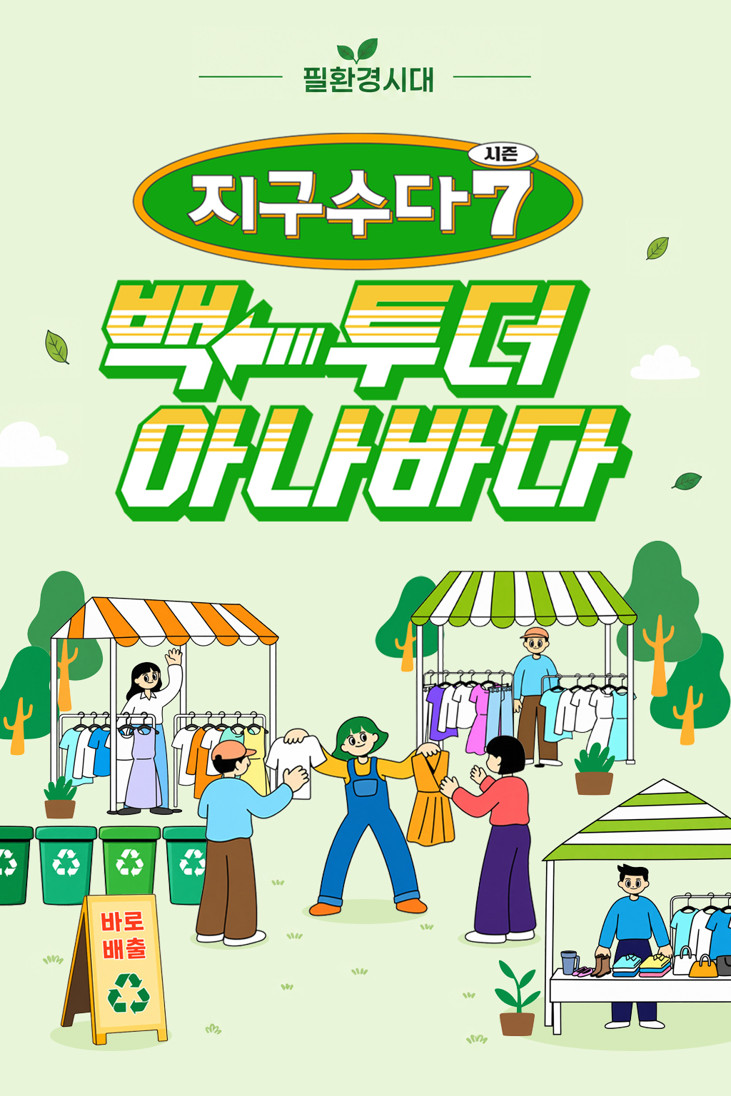 필환경시대 지구수다
