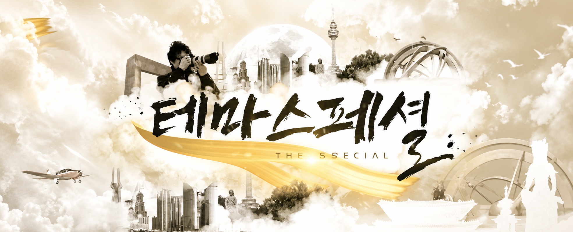 테마스페셜