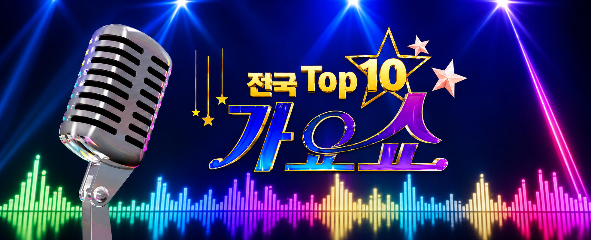 전국 TOP10 가요쇼