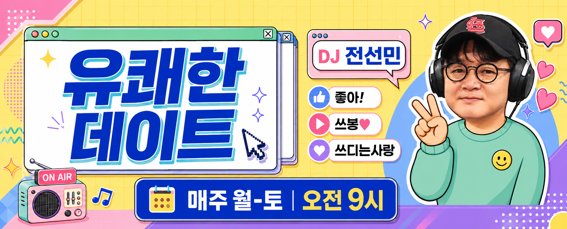 유쾌한데이트