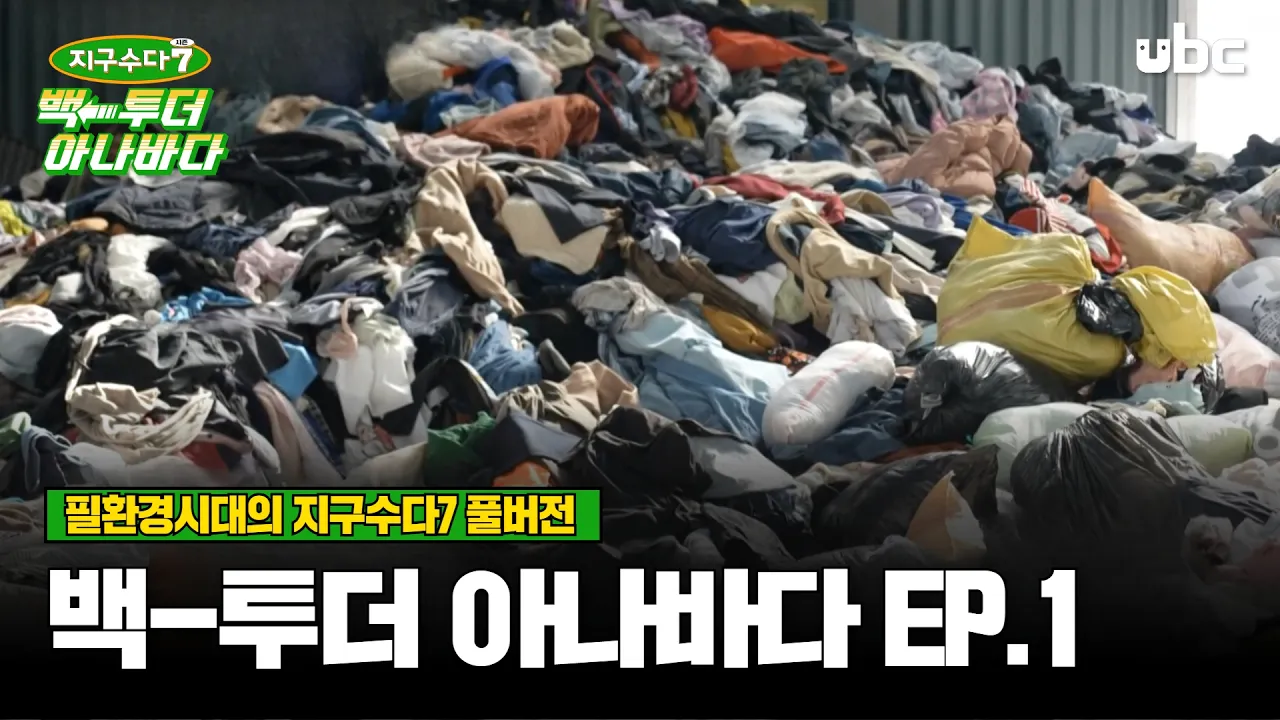 [지구수다 시즌7] 백 투더 아나바다 EP.1