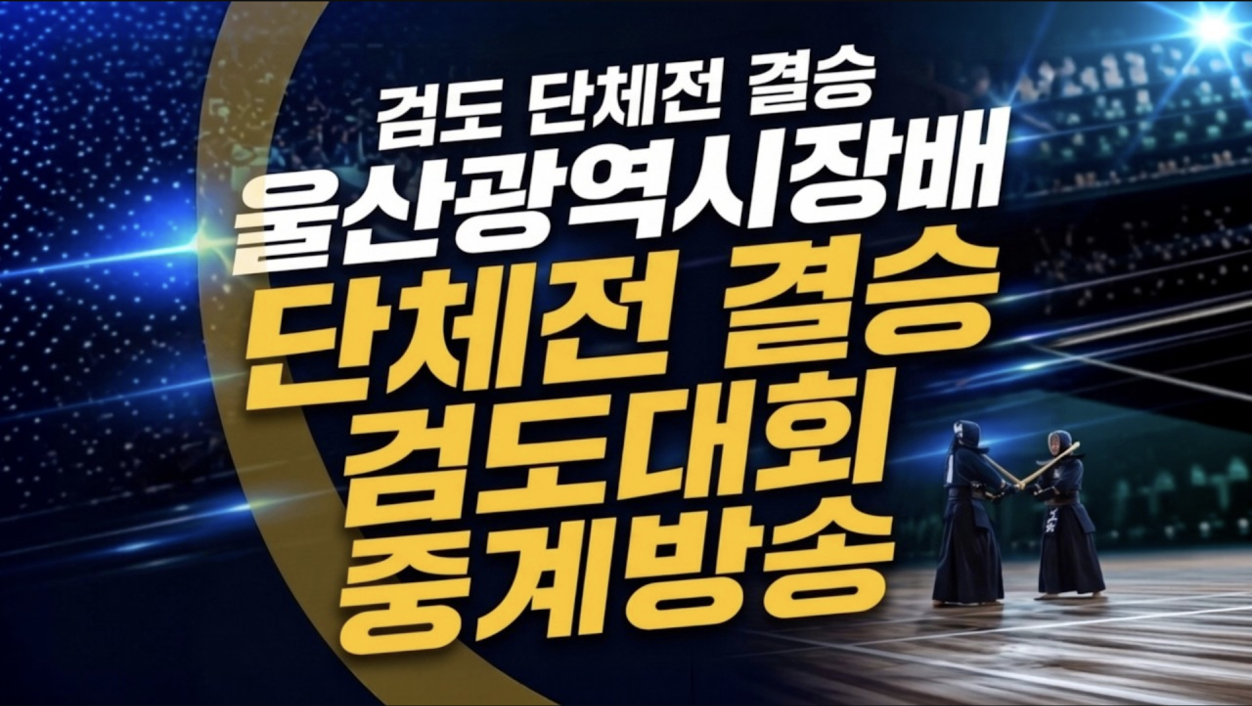울산광역시장배 검도대회 단체전 결승 2026