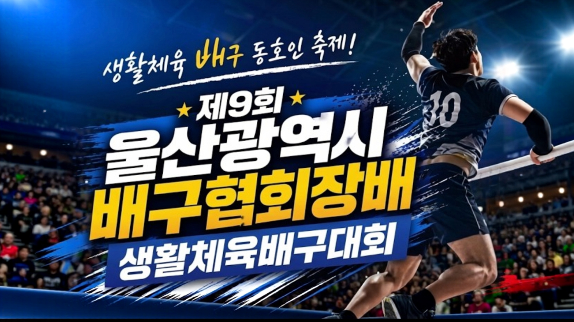 울산광역시배구협회장배 남자부 결승전 2026